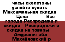 часы скелетоны успейте купить › Максимальная скидка ­ 70 › Цена ­ 1 700 - Все города Распродажи и скидки » Распродажи и скидки на товары   . Амурская обл.,Михайловский р-н